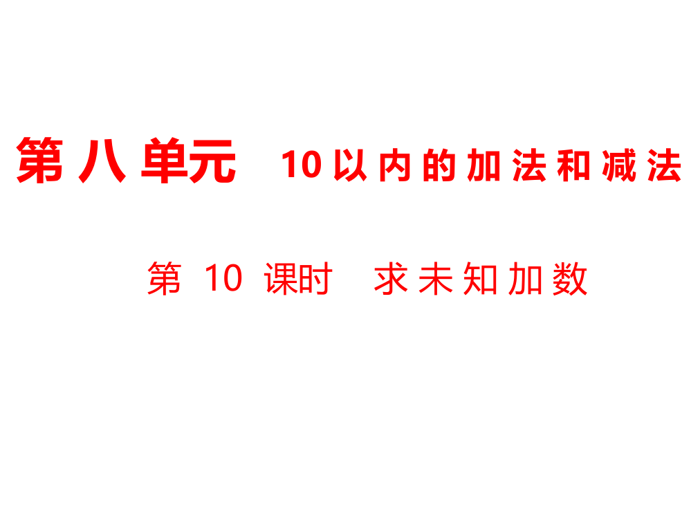 一年级上册数课件-第8单元