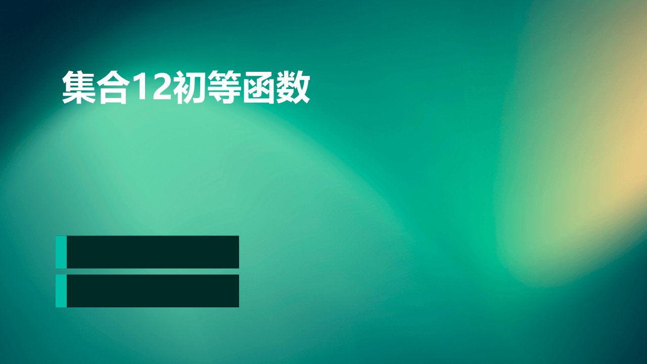 集合12初等函数