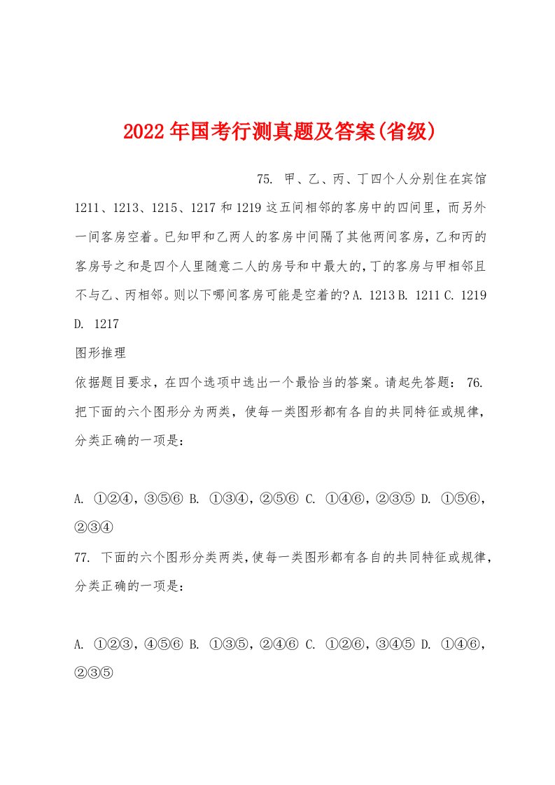 2022年国考行测真题及答案(省级)