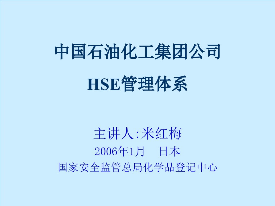 中国石油化工集团公司hse管理体系