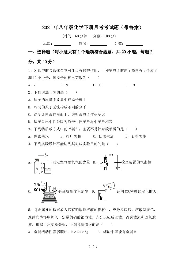 2021年八年级化学下册月考考试题带答案