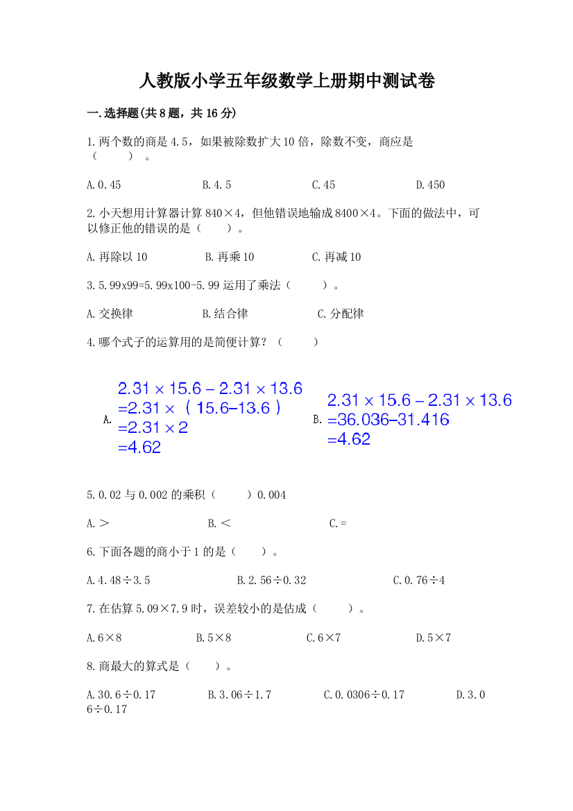 人教版小学五年级数学上册期中测试卷及参考答案一套