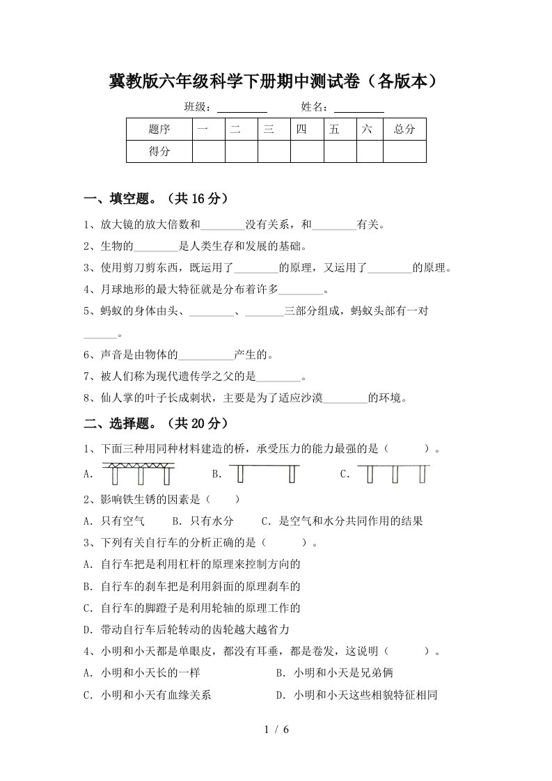 冀教版六年级科学下册期中测试卷各版本