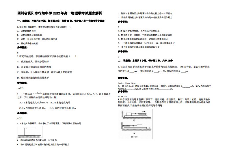 四川省资阳市行知中学2022年高一物理联考试题带解析