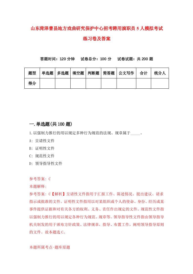 山东菏泽曹县地方戏曲研究保护中心招考聘用演职员5人模拟考试练习卷及答案第5版