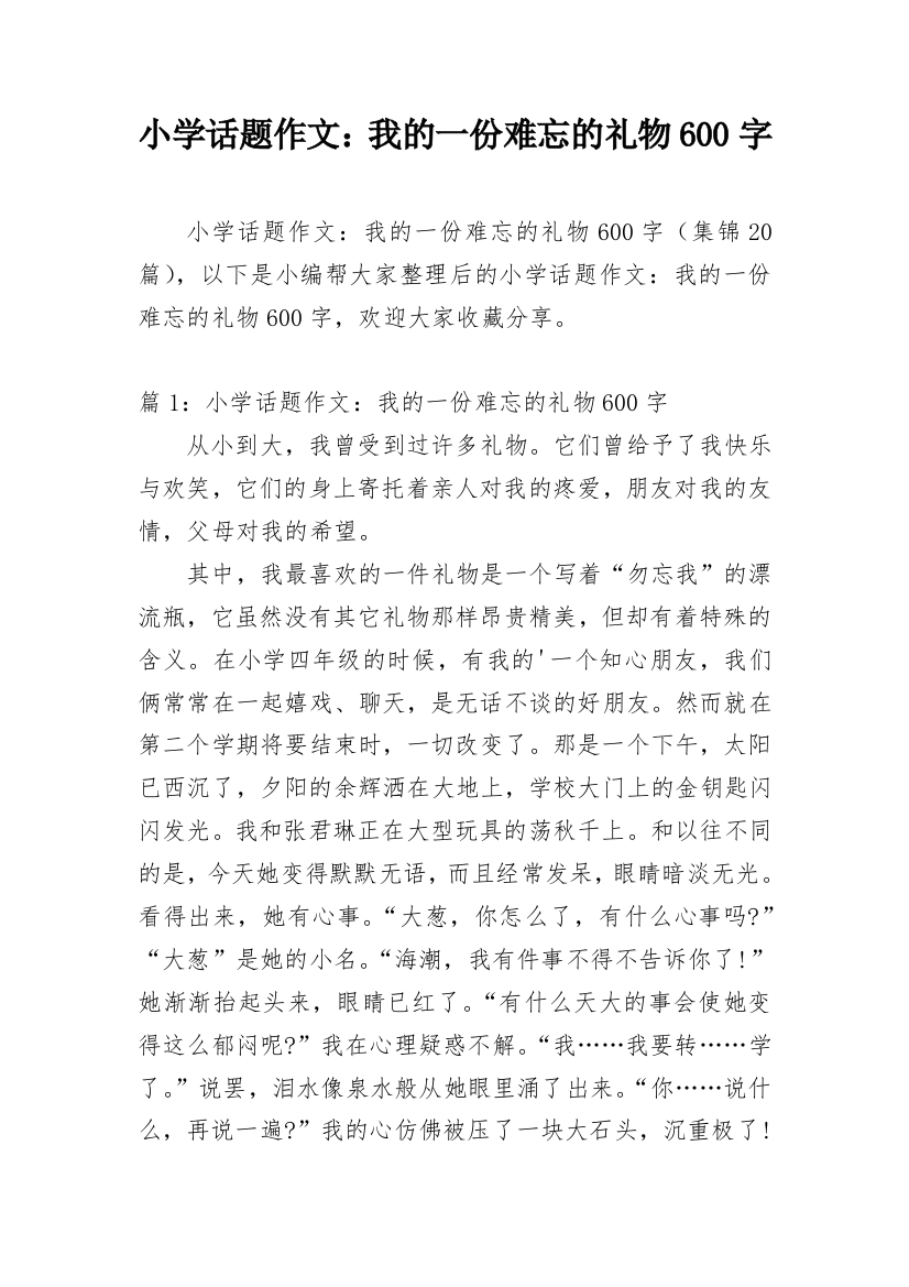 小学话题作文：我的一份难忘的礼物600字