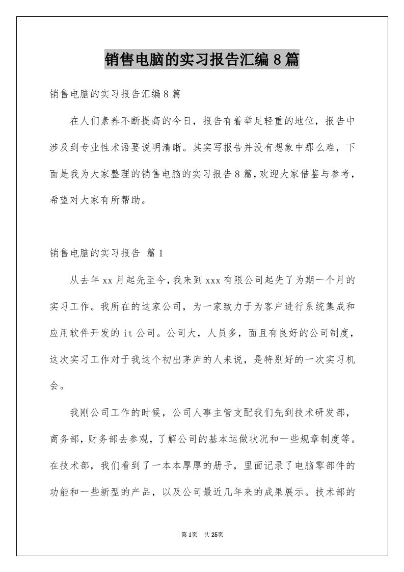 销售电脑的实习报告汇编8篇