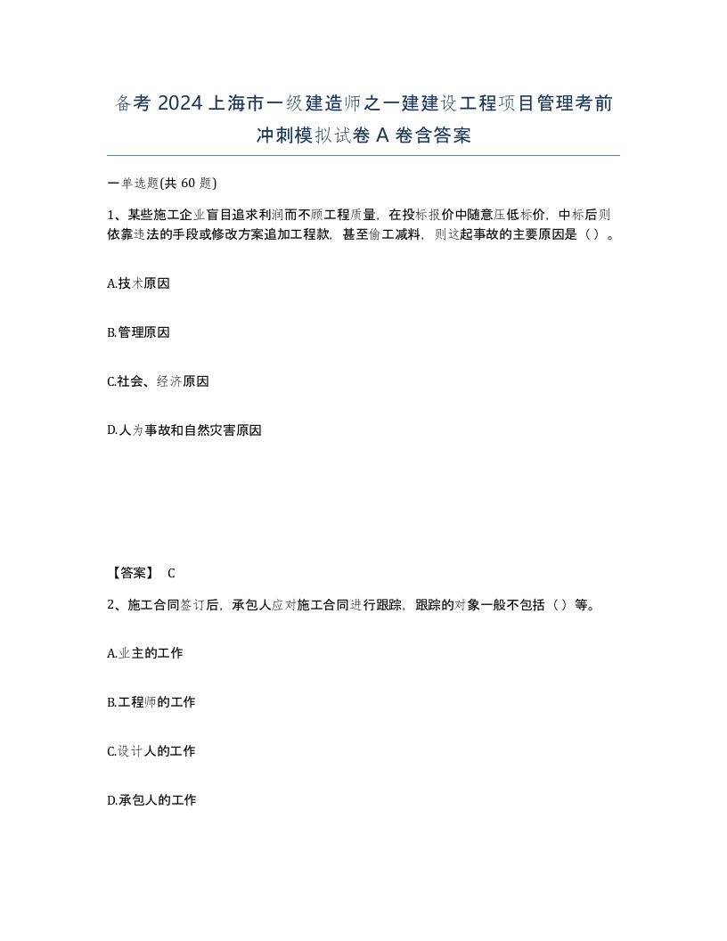 备考2024上海市一级建造师之一建建设工程项目管理考前冲刺模拟试卷A卷含答案