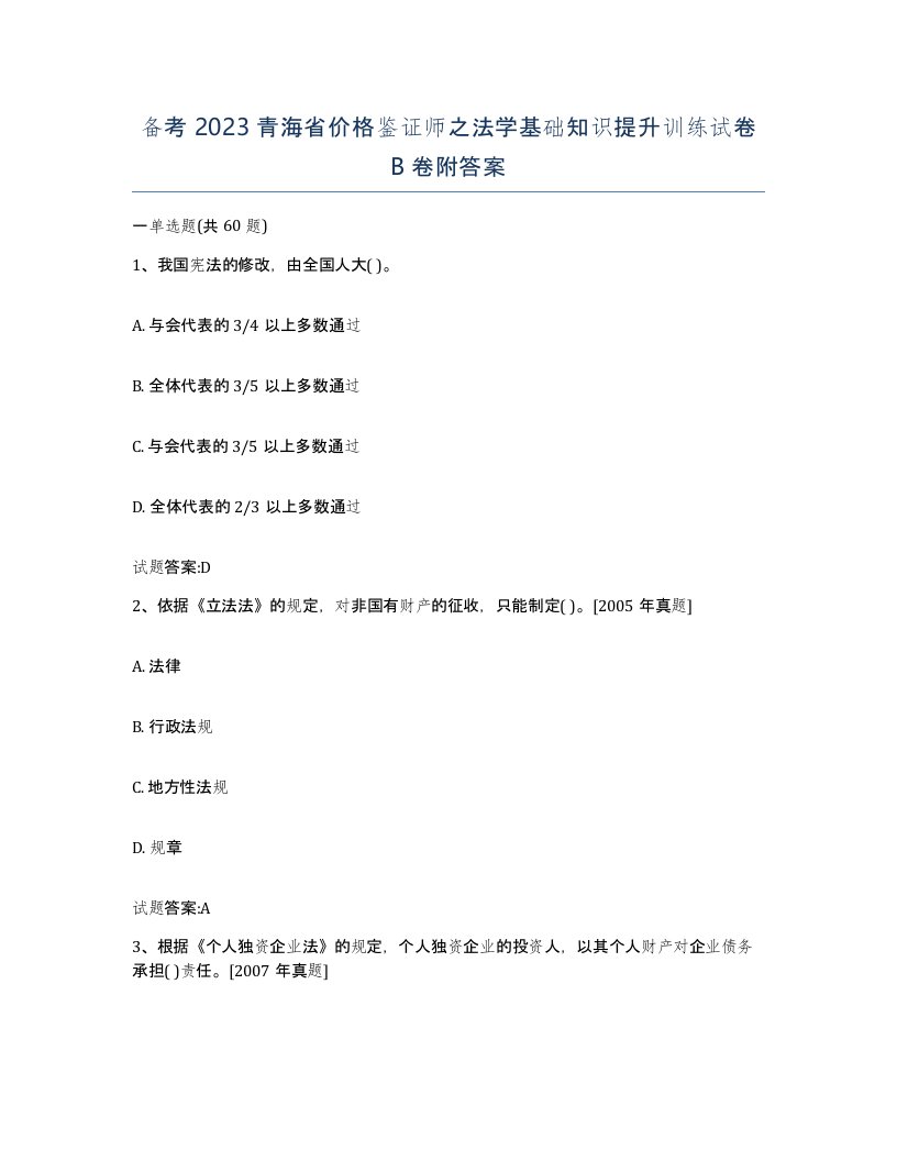 备考2023青海省价格鉴证师之法学基础知识提升训练试卷B卷附答案