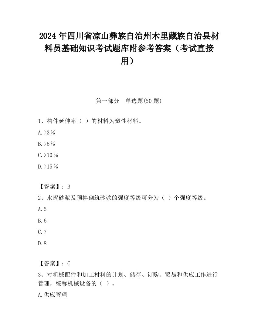 2024年四川省凉山彝族自治州木里藏族自治县材料员基础知识考试题库附参考答案（考试直接用）