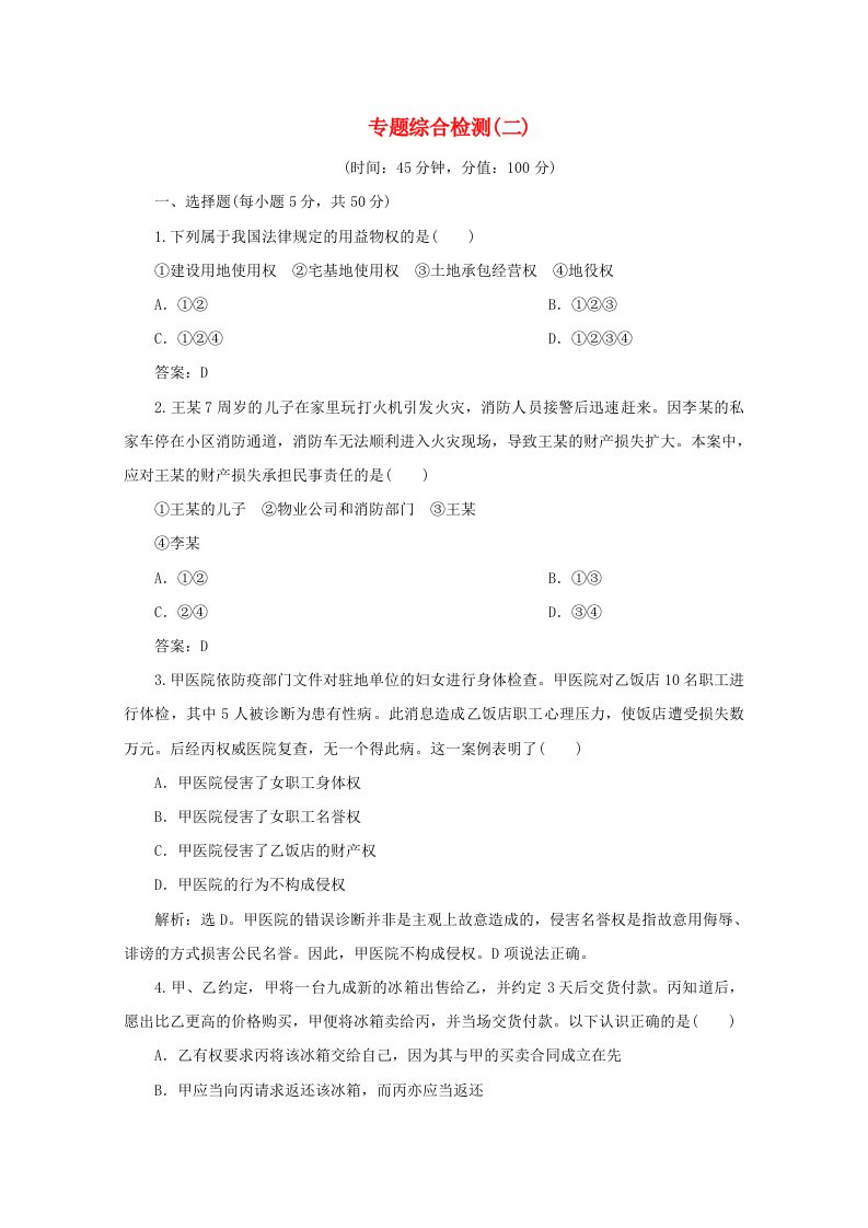 2019-2020学年高中政治专题二民事权利和义务专题综合检测二新人教版选修