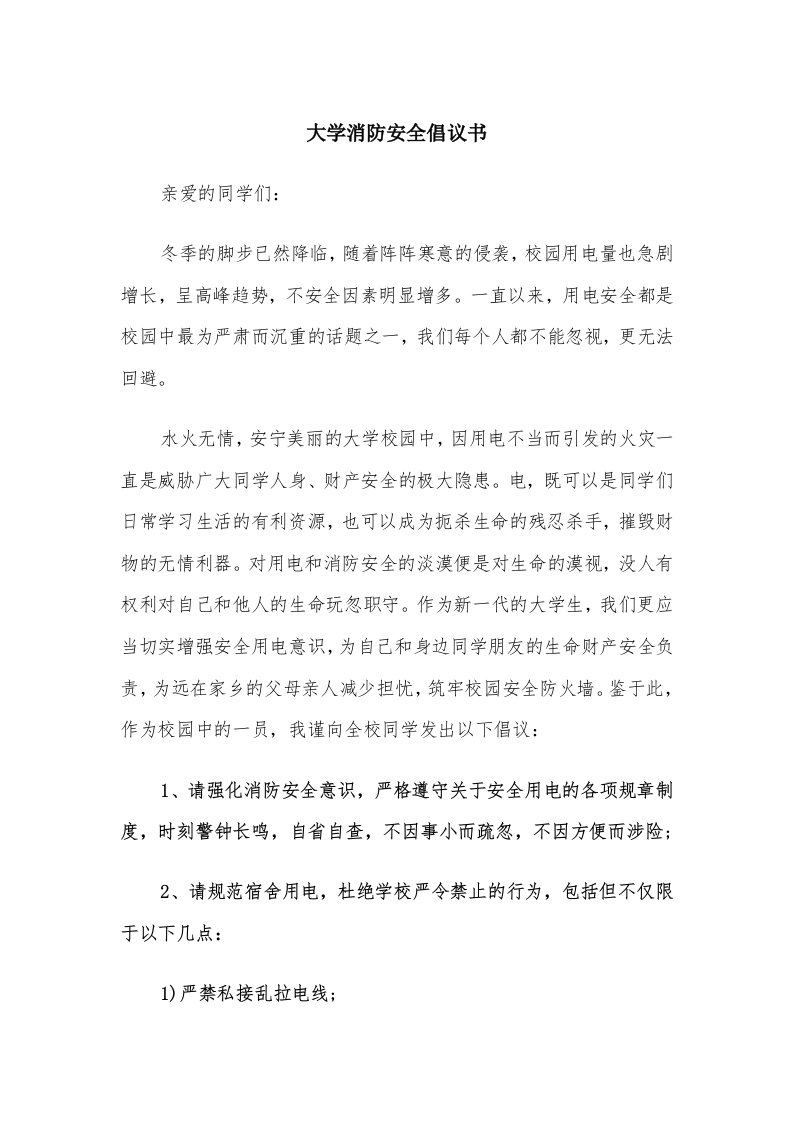 大学消防安全倡议书