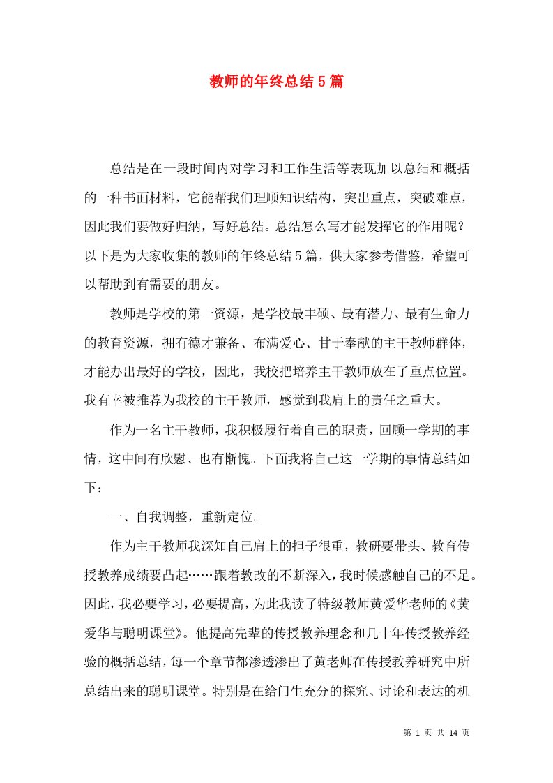 教师的年终总结5篇