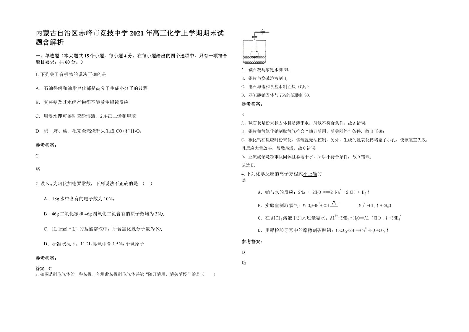 内蒙古自治区赤峰市竞技中学2021年高三化学上学期期末试题含解析