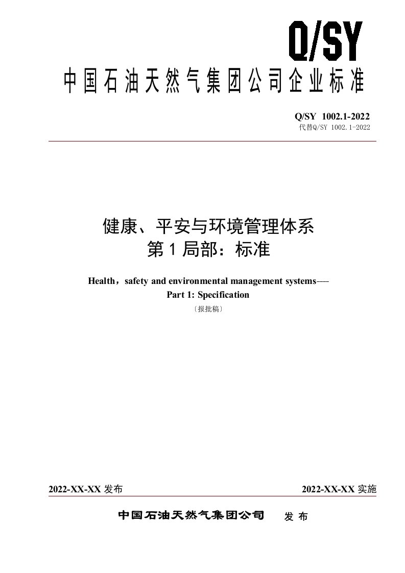 最新Q-SY1002.1-2022-健康、安全与环境管理体系第1部分：规范