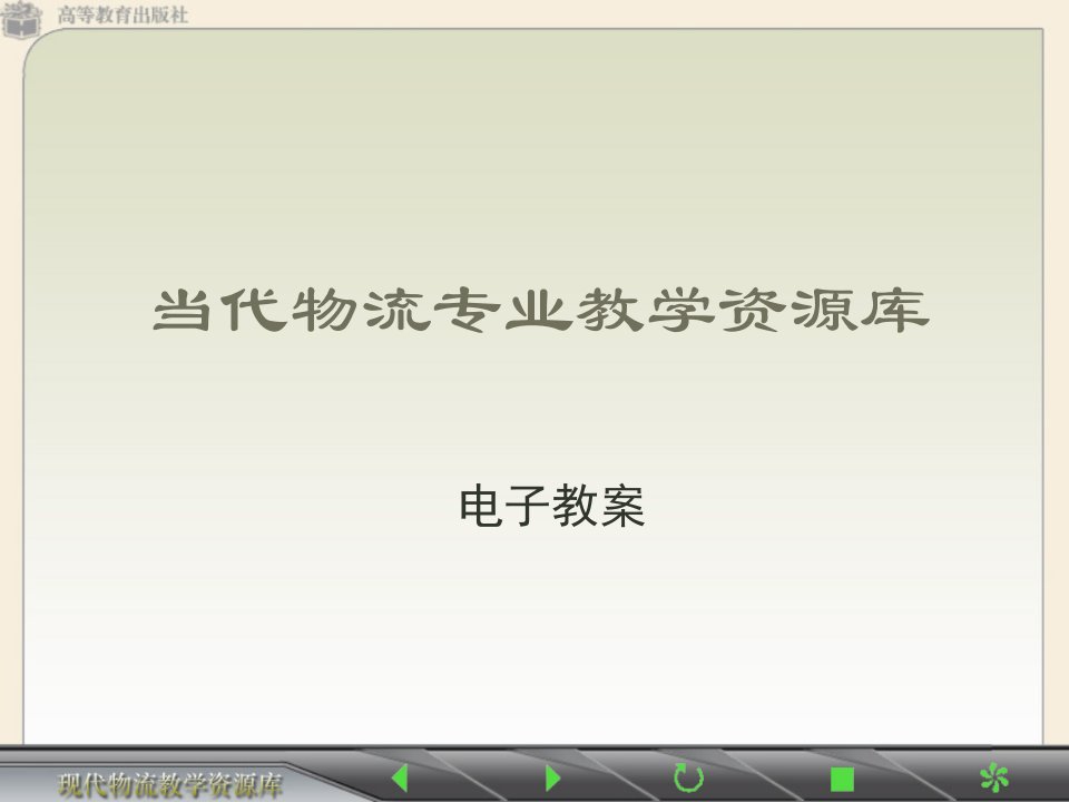 现代物流专业教学资源库公开课一等奖市赛课一等奖课件