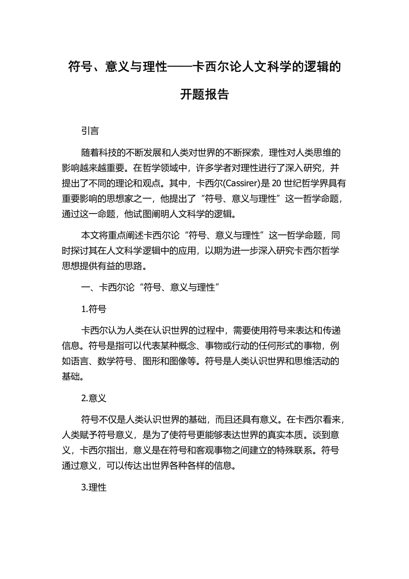 符号、意义与理性——卡西尔论人文科学的逻辑的开题报告