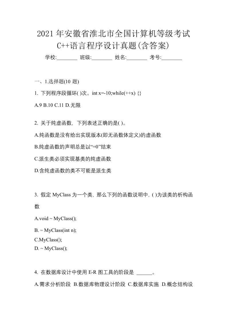 2021年安徽省淮北市全国计算机等级考试C语言程序设计真题含答案