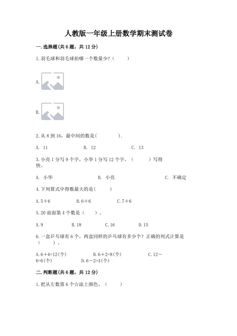 人教版一年级上册数学期末测试卷【真题汇编】