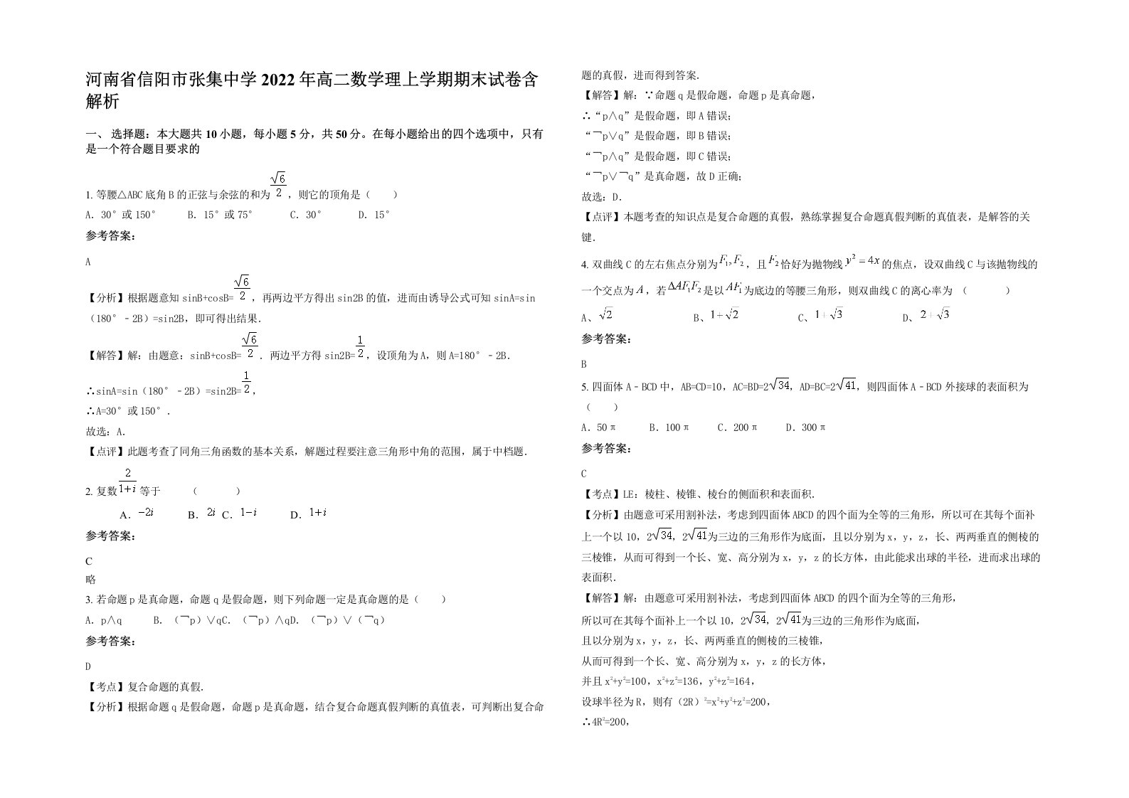 河南省信阳市张集中学2022年高二数学理上学期期末试卷含解析