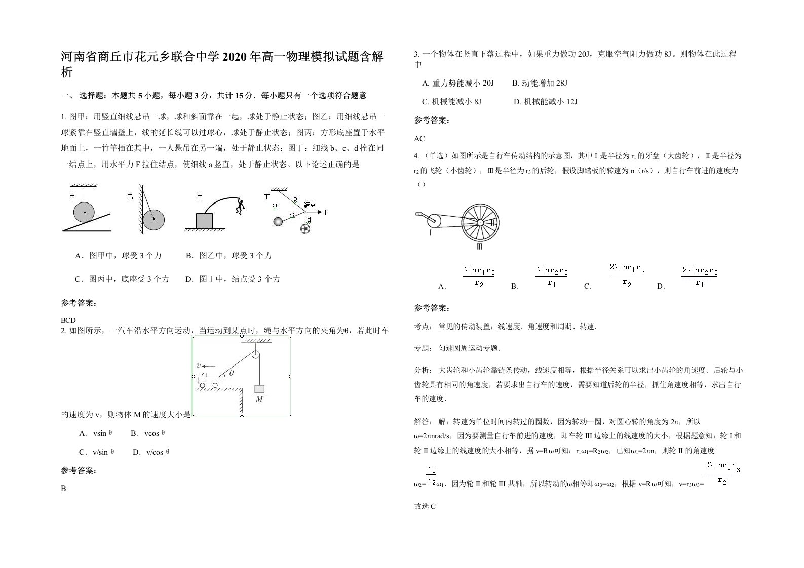 河南省商丘市花元乡联合中学2020年高一物理模拟试题含解析