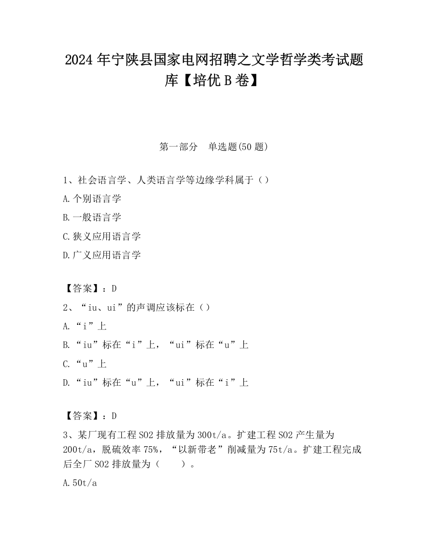 2024年宁陕县国家电网招聘之文学哲学类考试题库【培优B卷】