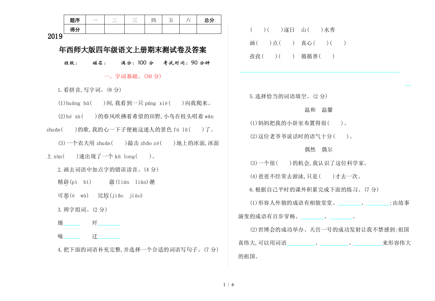 2019年西师大版四年级语文上册期末测试卷及答案