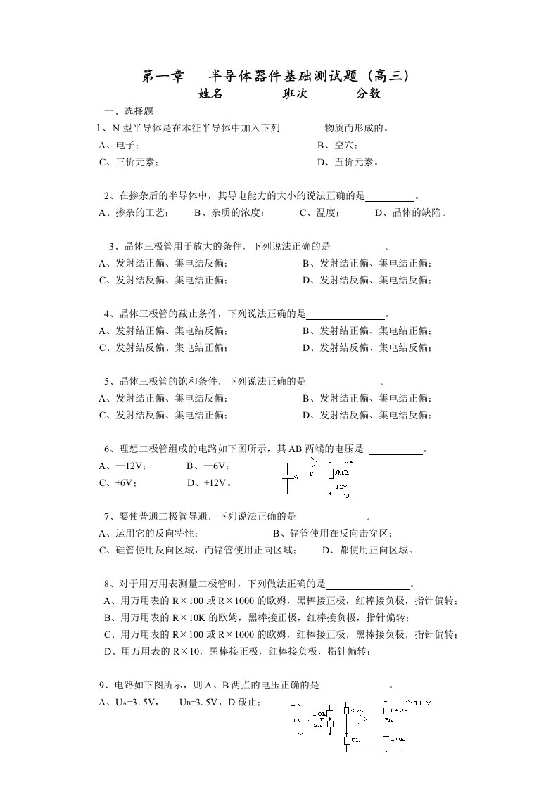 电学半导体器件基础测试题