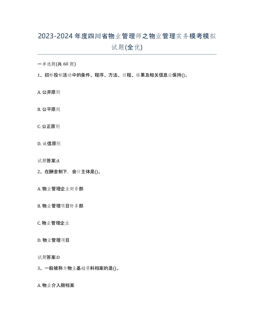 2023-2024年度四川省物业管理师之物业管理实务模考模拟试题全优