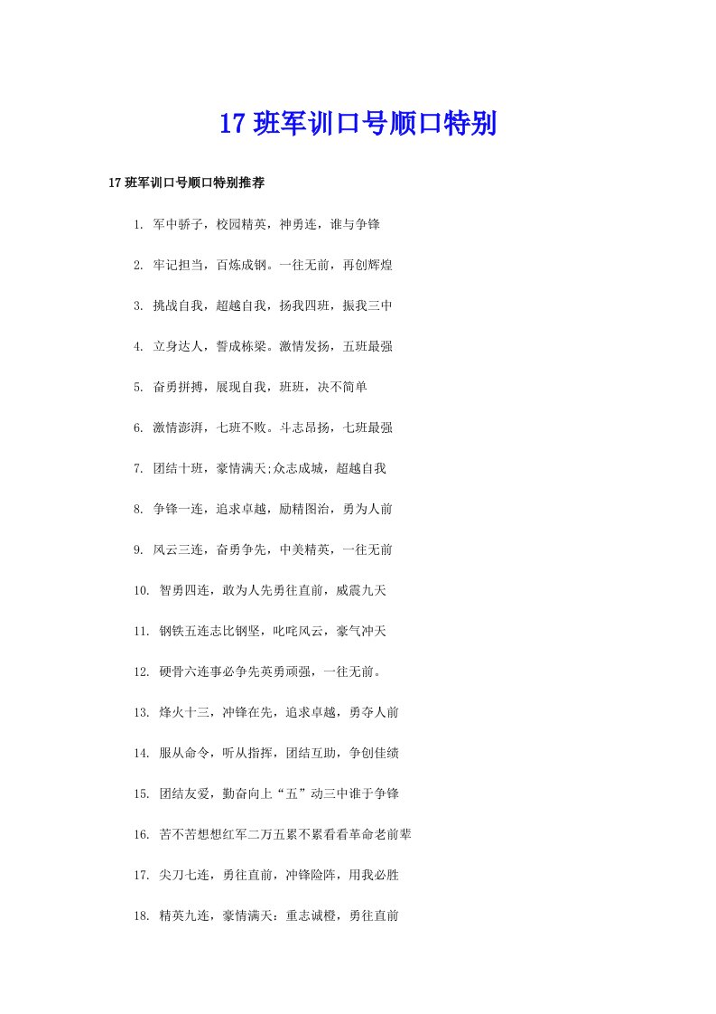 17班军训口号顺口特别