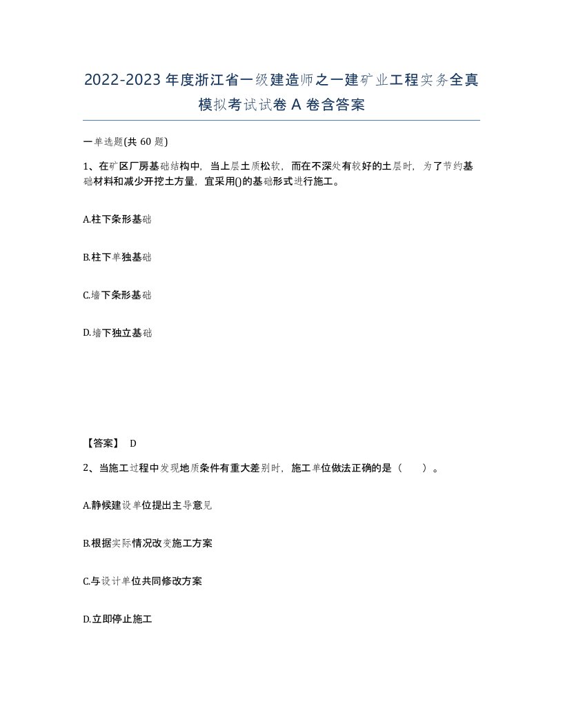 2022-2023年度浙江省一级建造师之一建矿业工程实务全真模拟考试试卷A卷含答案