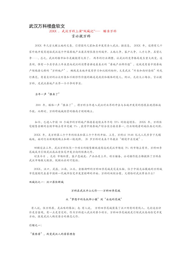 万科企业管理-武汉万科楼盘软文