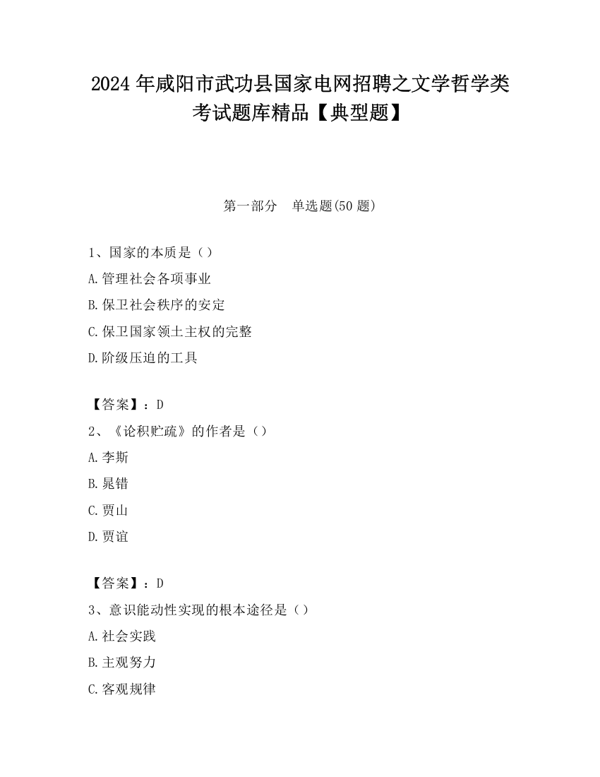 2024年咸阳市武功县国家电网招聘之文学哲学类考试题库精品【典型题】