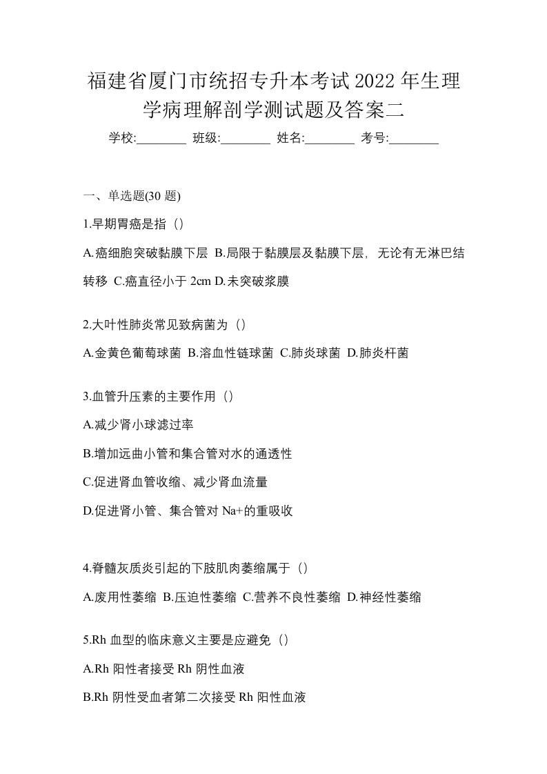 福建省厦门市统招专升本考试2022年生理学病理解剖学测试题及答案二