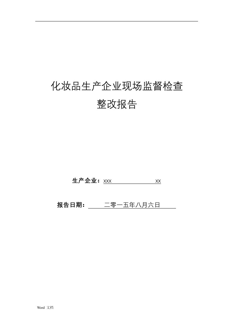 化妆品生产企业现场监督检查整改报告