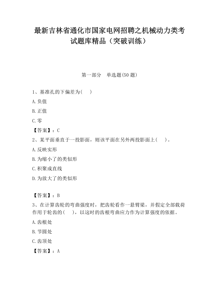 最新吉林省通化市国家电网招聘之机械动力类考试题库精品（突破训练）