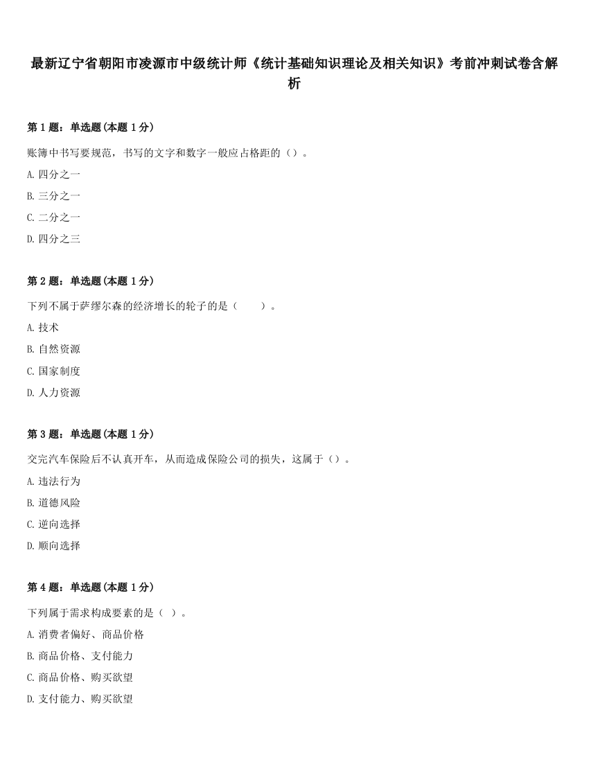 最新辽宁省朝阳市凌源市中级统计师《统计基础知识理论及相关知识》考前冲刺试卷含解析