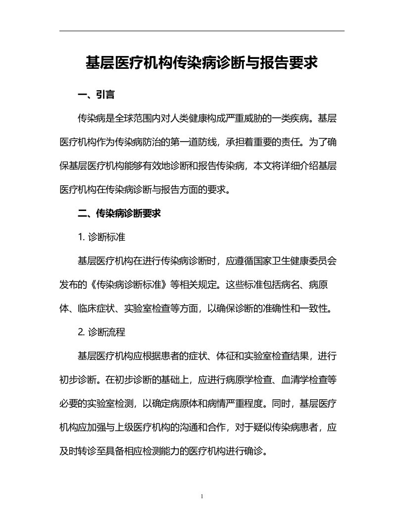 基层医疗机构传染病诊断与报告要求