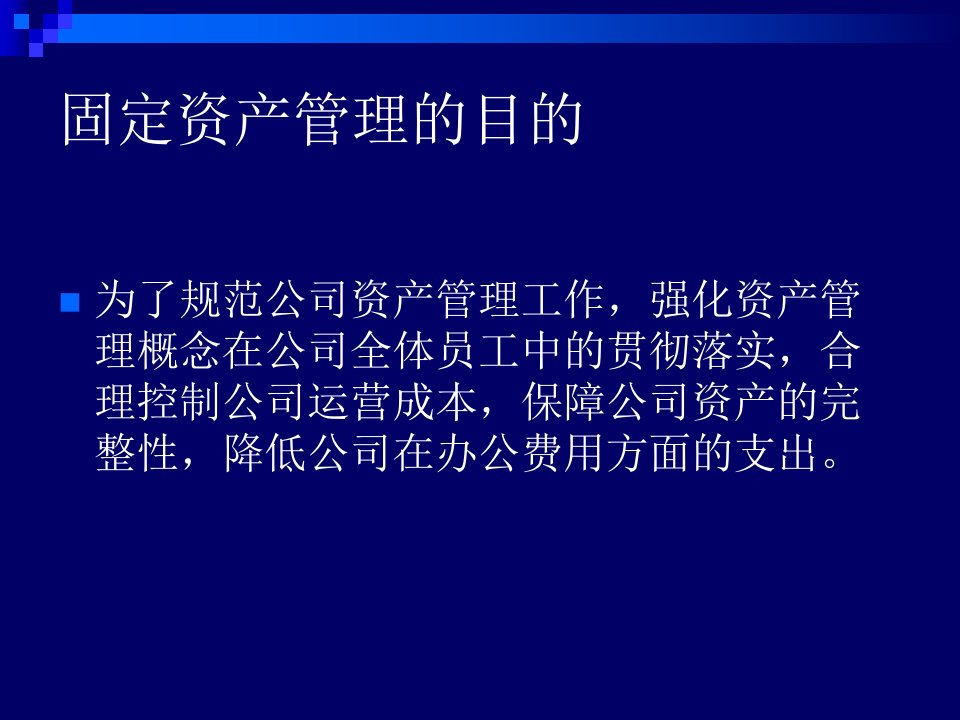 固定资产管理培训专业知识课件