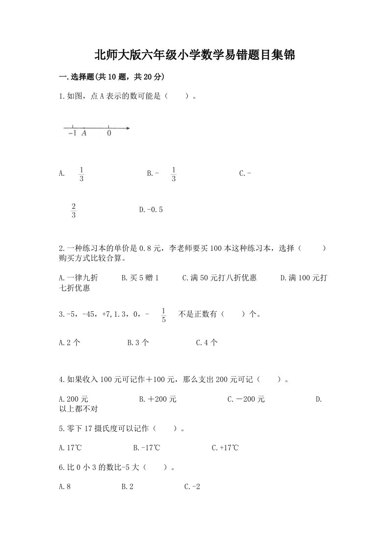 北师大版六年级小学数学易错题目集锦加解析答案