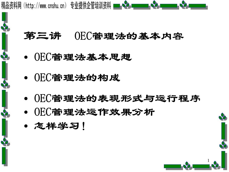 OEC管理法的基本思想