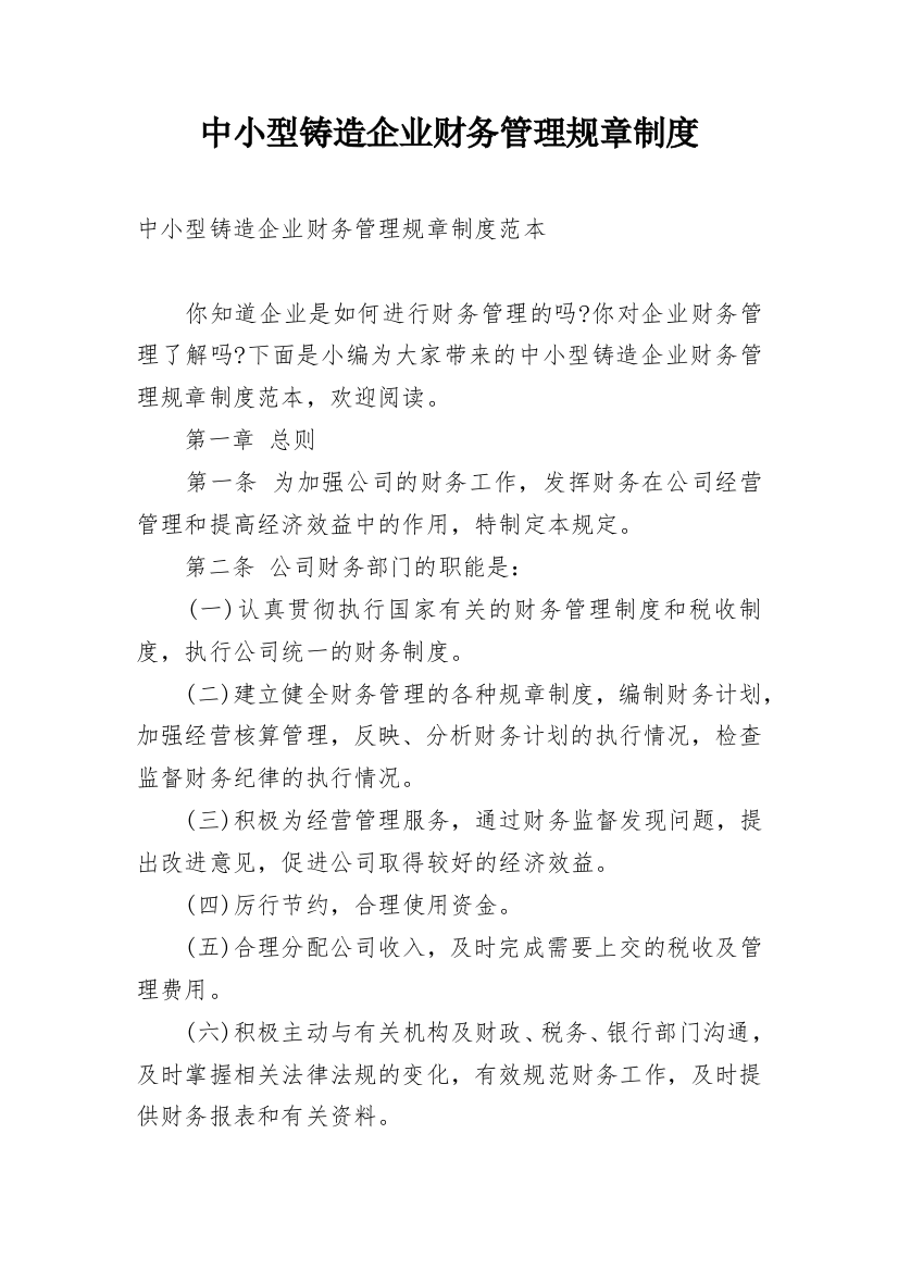 中小型铸造企业财务管理规章制度