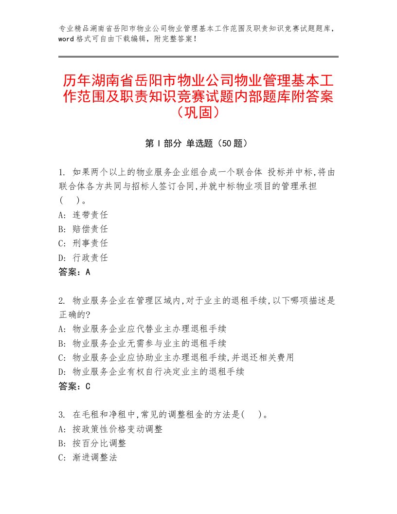 历年湖南省岳阳市物业公司物业管理基本工作范围及职责知识竞赛试题内部题库附答案（巩固）