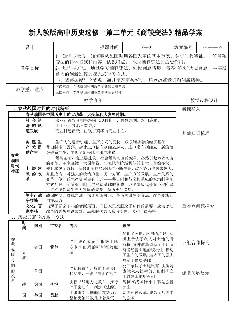 新人教版高中历史选修一第二单元商鞅变法精品学案