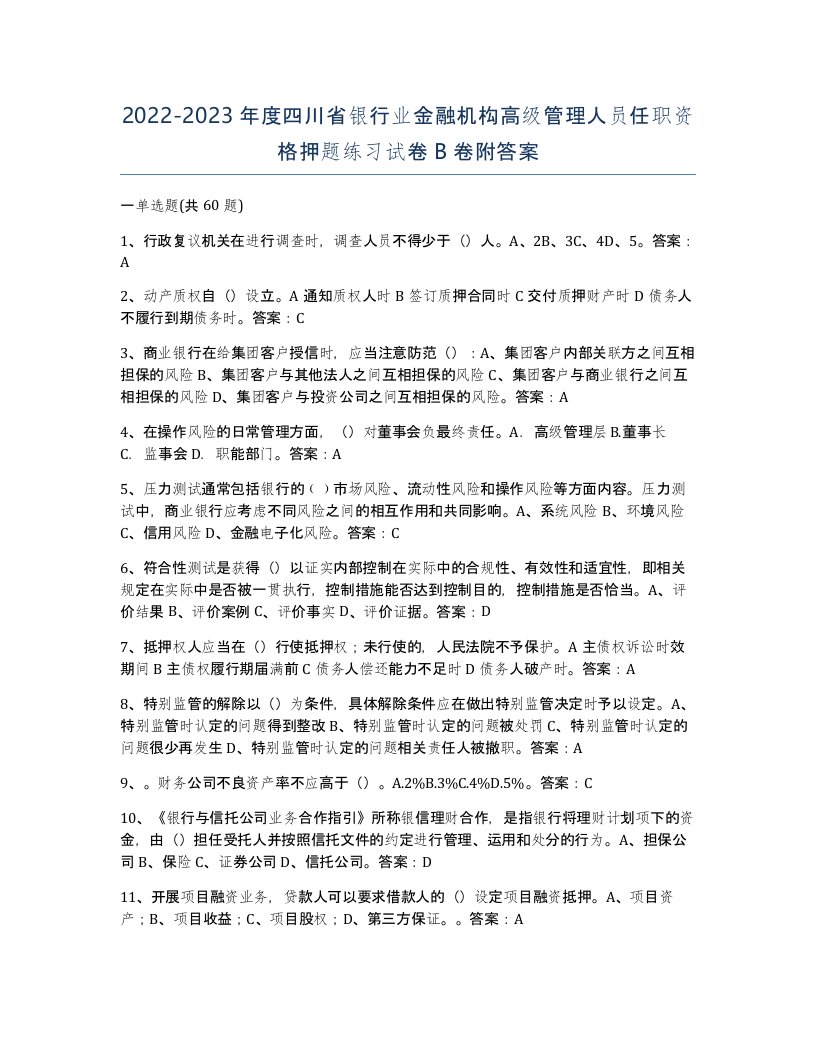 2022-2023年度四川省银行业金融机构高级管理人员任职资格押题练习试卷B卷附答案