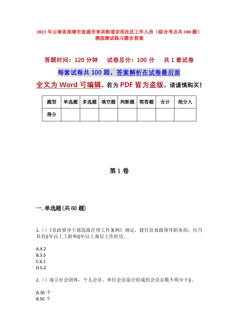 2023年云南省曲靖市宣威市来宾街道宗范社区工作人员综合考点共100题模拟测试练习题含答案