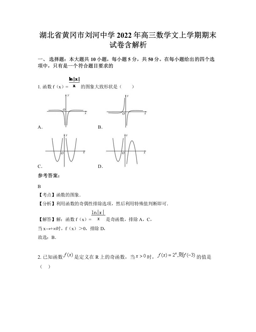 湖北省黄冈市刘河中学2022年高三数学文上学期期末试卷含解析