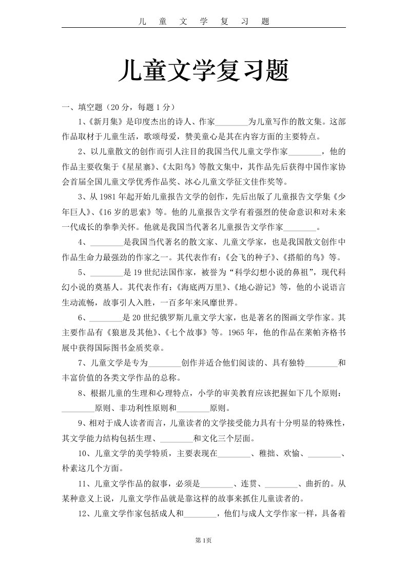 儿童文学试卷复习题.doc