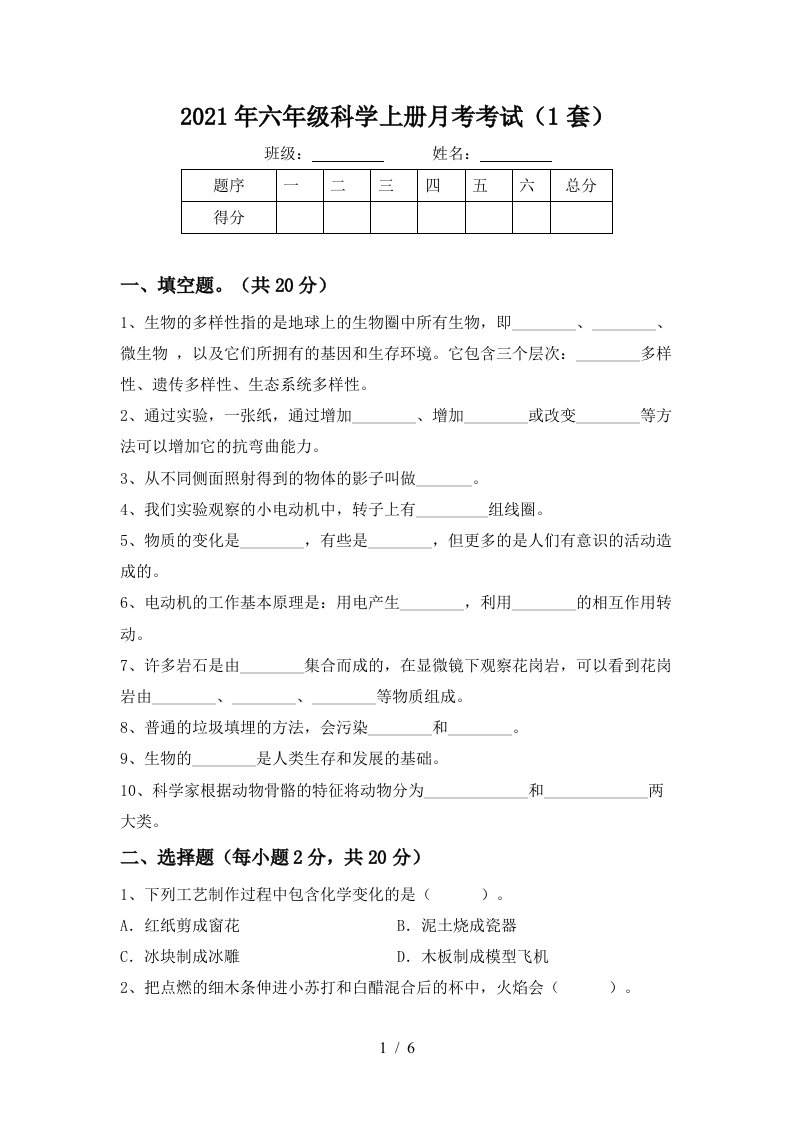 2021年六年级科学上册月考考试1套