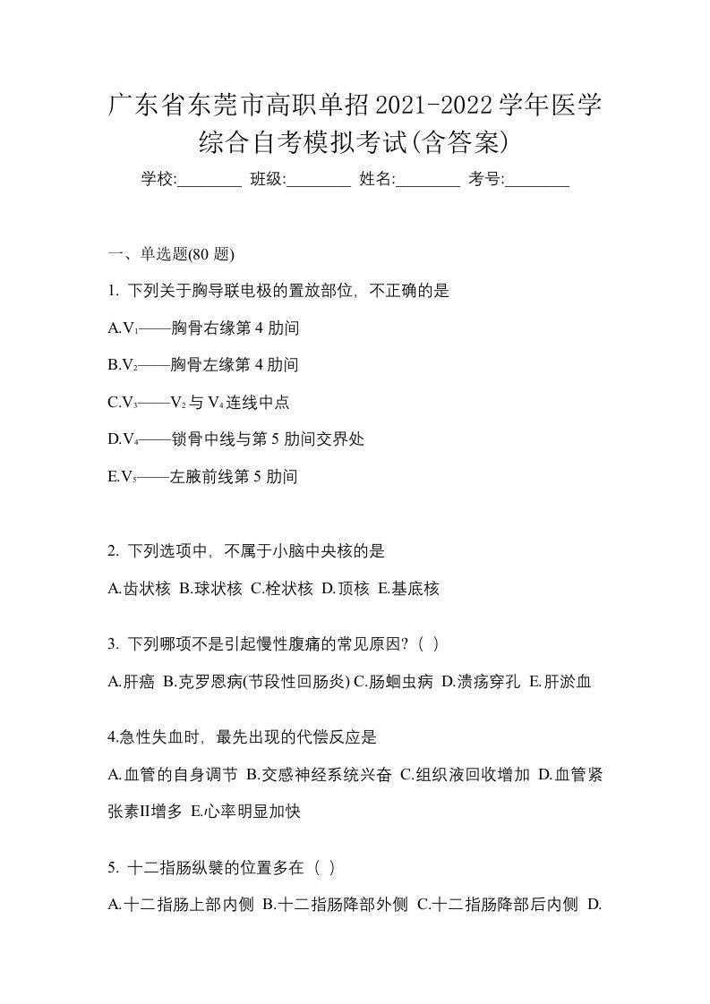 广东省东莞市高职单招2021-2022学年医学综合自考模拟考试含答案